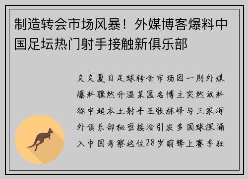 制造转会市场风暴！外媒博客爆料中国足坛热门射手接触新俱乐部