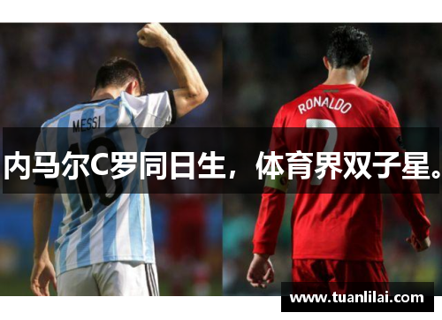 内马尔C罗同日生，体育界双子星。