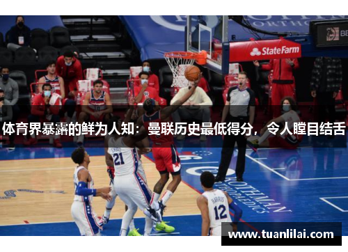 体育界暴露的鲜为人知：曼联历史最低得分，令人瞠目结舌