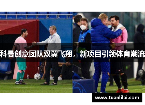 科曼创意团队双翼飞翔，新项目引领体育潮流