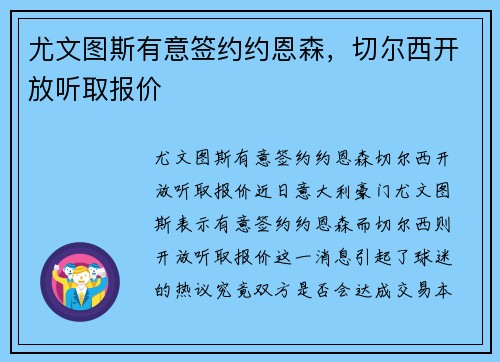 尤文图斯有意签约约恩森，切尔西开放听取报价
